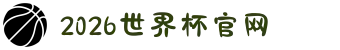 2026年国际足联世界杯(FIFA World Cup 2026) - 官方网站"